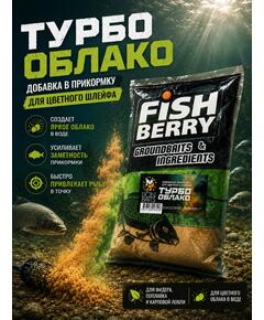 FishBerry Добавка в прикормку "Турбо облако" для цветного шлейфа 1 кг