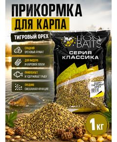 Lion Baits Прикормка серии КЛАССИКА Карп "Тигровый орех" - 1кг