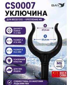 Уключина СS0007
