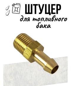 Штуцер для топливного бака EASTERNER С 14522