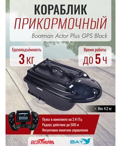 Прикормочный кораблик Boatman Actor Plus GPS Black