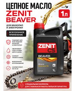 Масло для смазки пильных цепей бензопил всесезонное ZENIT Beaver, 1 л