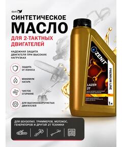 Масло моторное синтетическое для 2-тактных двигателей ZENIT Premium Line LAZER 2T, 1 л