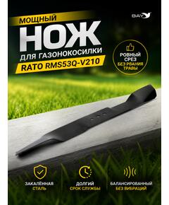 Нож для газонокосилки RATO RMS53Q V210 53