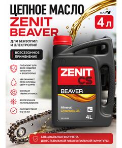Масло для смазки пильных цепей бензопил всесезонное ZENIT Beaver, 4 л