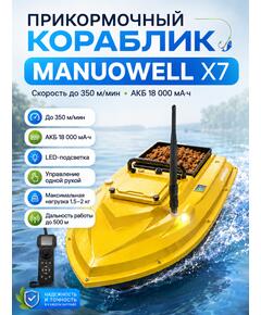 Прикормочный кораблик Manuowell X7 GPS