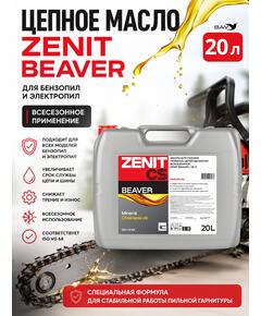 Масло для смазки пильных цепей бензопил всесезонное ZENIT Beaver, 20 л
