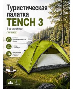 Туристическая 3-х местная палатка NORFIN TENCH 3 NF-10402
