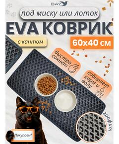 Коврик EVA под миску для животных с кантом 60x40 см графит
