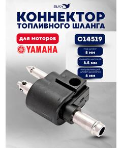 Коннектор топливного шланга для моторов Yamaha C 14519