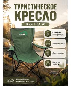 Кресло складное Bison HBA-20S