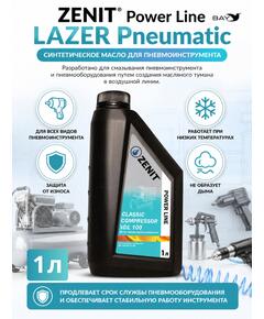 Масло специальное синтетическое для пневмоинструмента ZENIT Power Line LAZER Pneumatic, 1 л