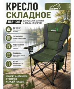 Кресло туристическое Bison HBA-1006