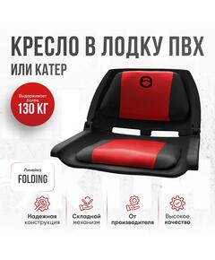 Кресло Кокпит Folding, винил, красный-черный