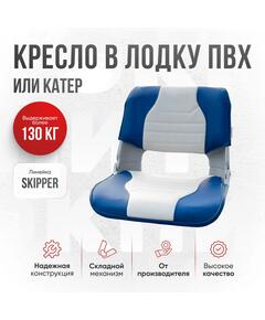 Кресло Кокпит Skipper, винил, синий/светло-серый