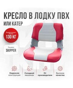 Кресло Кокпит Skipper, винил, красный/светло-серый