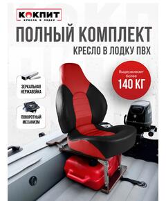 Кресло Кокпит Fish Pro с рамой НДНД, нерж., винил, красно-черный
