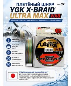 Шнур YGK X-Braid Ultra Max WX8 150m #1.2-10.8kg