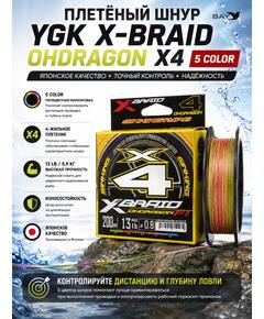 Шнур YGK X-Braid Ohdragon X4 ss1.40 5color 200m #0.8-13lb