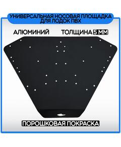 Площадка универсальная носовая для электроякоря или якорной лебёдки БА (черный)