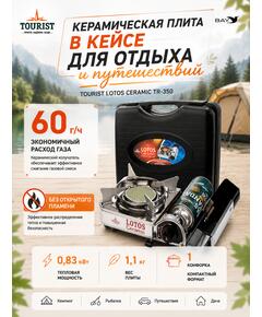 Плита газовая в кейсе TOURIST LOTOS CERAMIC TR-350