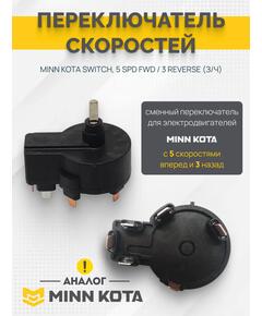 Переключатель скоростей аналог MINN KOTA SWITCH, 5 SPD FWD / 3 REVERSE  (З/Ч)