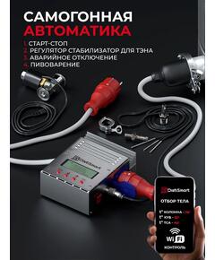 Автоматика DistiSmart 5 в 1 для самогонного аппарата с регулятором - стабилизатором