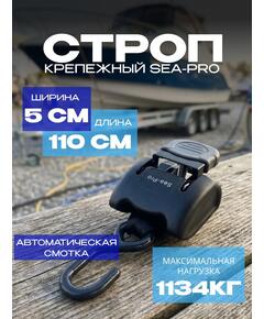 Строп крепёжный Sea Pro R1.1 (110 см)