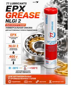 Смазка минеральная литиевая консистентная 77 Lubricants EPX NLGI 2, 400 г