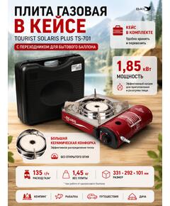 Плита газовая в кейсе TOURIST SOLARIS PLUS TS-701 с переходником