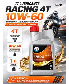 Масло моторное синтетическое 77 LubricantsMotorcycle Oil Racing 4T 10W-60, 1л