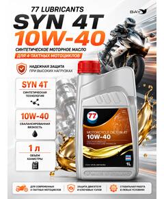 Масло моторное синтетическое Motorcycle Oil Syn 4T 10W-40, 1л