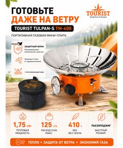 Плита газовая мини TOURIST TULPAN-S TM-400