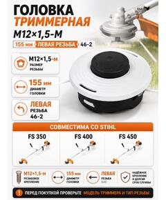 Головка триммерная М12*1,5-М 155мм Stihl FS350/400/450, Левая резьба (46-2)