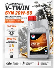 Масло моторное синтетическое V-Twin Motorcycle Oil Syn 20W-50, 1л