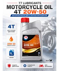Масло моторное минеральное 77 Lubricants Motorcycle Oil 4T 20W-50, 1л