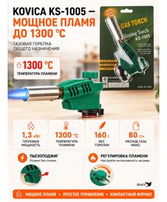 Горелка газовая TOURIST KOVICA KS-1005