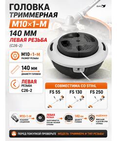 Головка триммерная М10*1-М 140мм Stihl FS55/130/250, Левая резьба (С26-2)