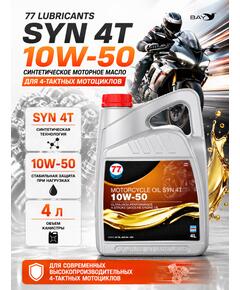 Масло моторное синтетическое Motorcycle Oil Syn 4T 10W-50, 4л