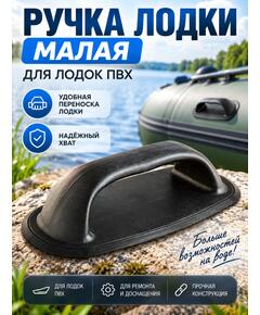 Ручка лодки малая Лоцман