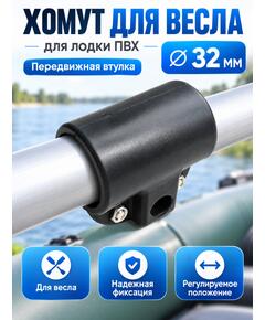 Хомут для весла