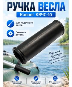 Ручка весла Ковчег КВЧС-10