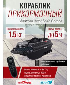 Прикормочный кораблик Boatman Actor Basic Carbon