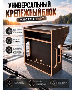 Универсальный крепежный блок (УКБ) Panoptix Лайт