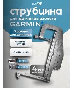 Струбцина для датчиков эхолота Garmin 52/56, нержавейка