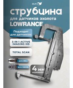 Струбцина для датчиков эхолота Lowrance 3-in-1 active imaging HD