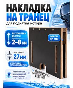 Накладка на транец для поднятия мотора 27 мм