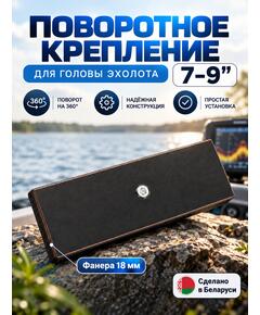 Поворотное крепление для головы эхолота 7-9