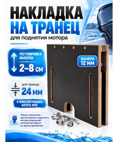 Накладка на транец для поднятия мотора 24 мм