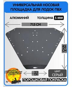 Площадка универсальная носовая малая для электроякоря БА, серая